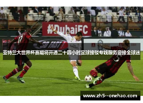 亚特兰大世界杯赛期将开通二十四小时足球接驳专线服务迎接全球迷 亚特兰大世界杯赛期将开通二十四小时足球接驳专线服务迎接全球迷