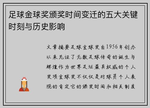 足球金球奖颁奖时间变迁的五大关键时刻与历史影响