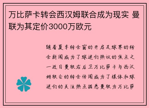 万比萨卡转会西汉姆联合成为现实 曼联为其定价3000万欧元