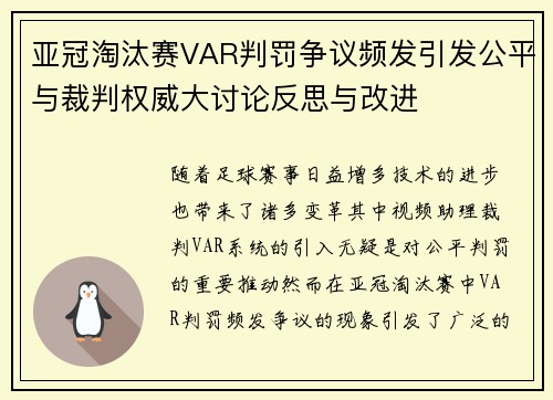 亚冠淘汰赛VAR判罚争议频发引发公平与裁判权威大讨论反思与改进