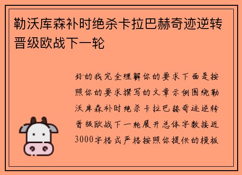 勒沃库森补时绝杀卡拉巴赫奇迹逆转晋级欧战下一轮