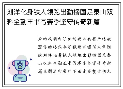 刘洋化身铁人领跑出勤榜国足泰山双料全勤王书写赛季坚守传奇新篇