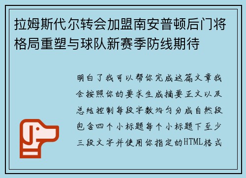 拉姆斯代尔转会加盟南安普顿后门将格局重塑与球队新赛季防线期待