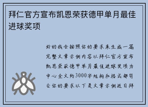拜仁官方宣布凯恩荣获德甲单月最佳进球奖项