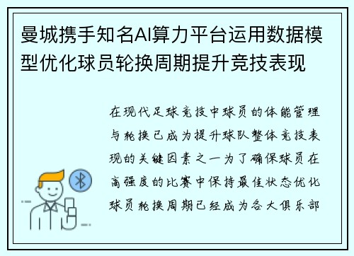 曼城携手知名AI算力平台运用数据模型优化球员轮换周期提升竞技表现