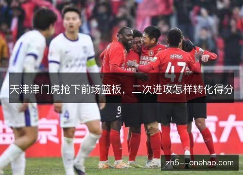 天津津门虎抢下前场篮板，二次进攻怎样转化得分
